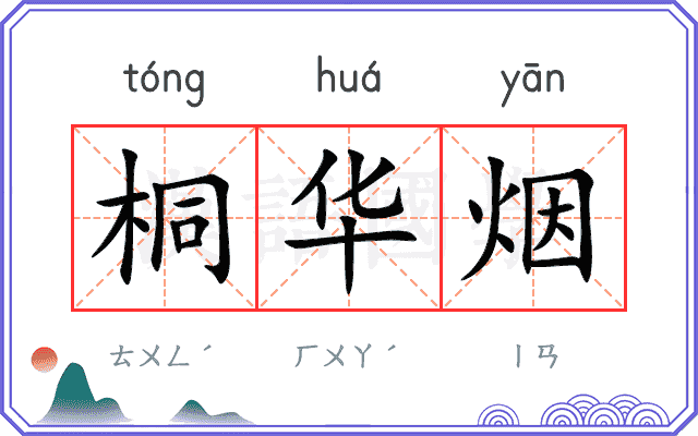 桐华烟