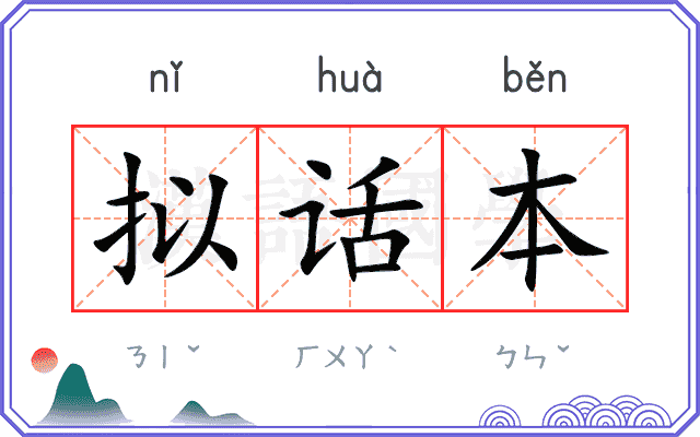 拟话本