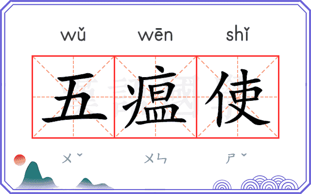 五瘟使