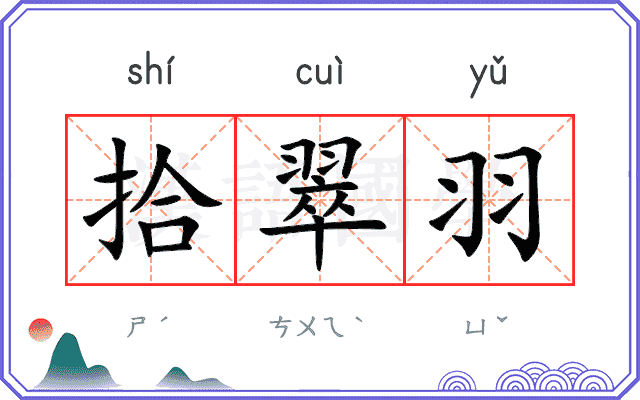 拾翠羽