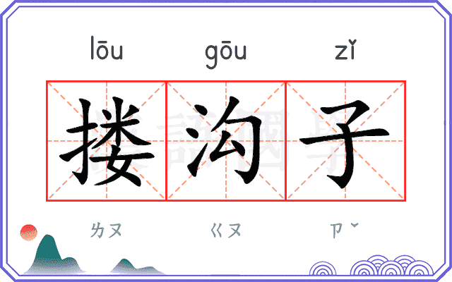 搂沟子