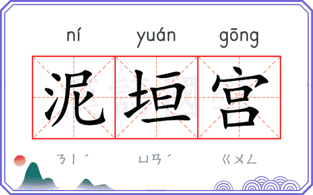 泥垣宫