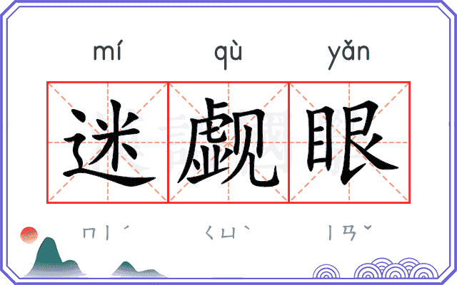 迷觑眼