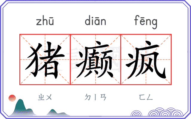 猪癫疯