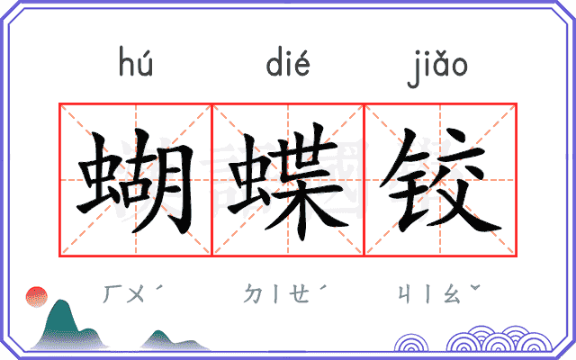 蝴蝶铰