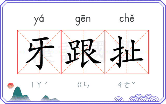 牙跟扯