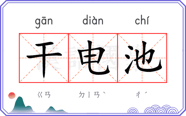 干电池