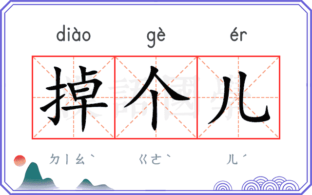 掉个儿