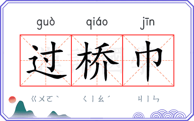 过桥巾