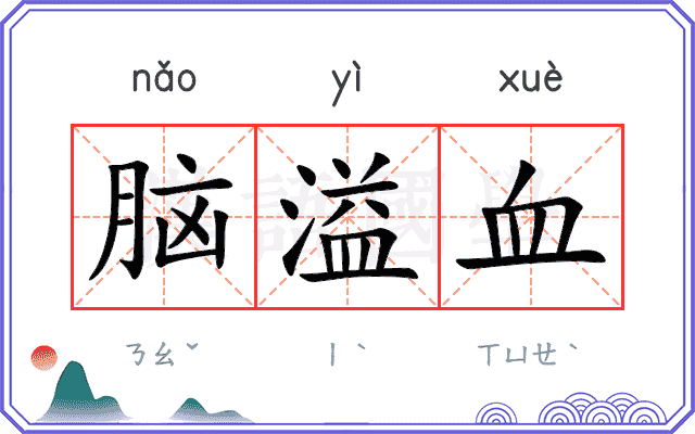 脑溢血