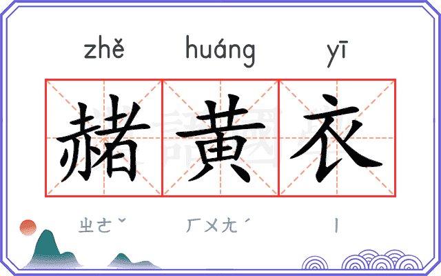 赭黄衣