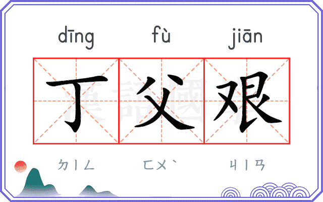 丁父艰