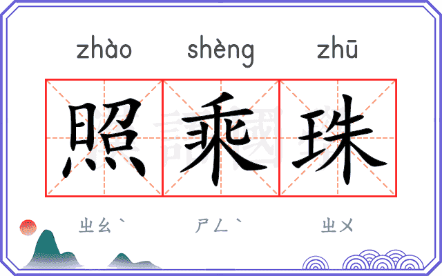 照乘珠