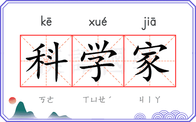 科学家