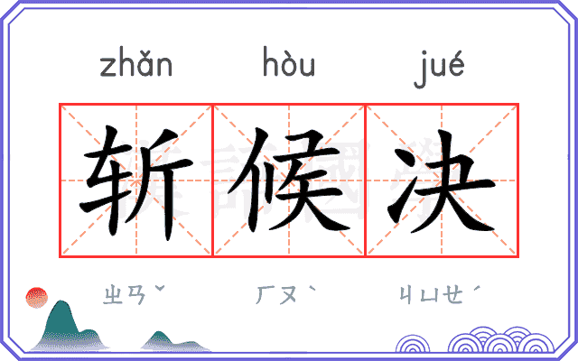 斩候决