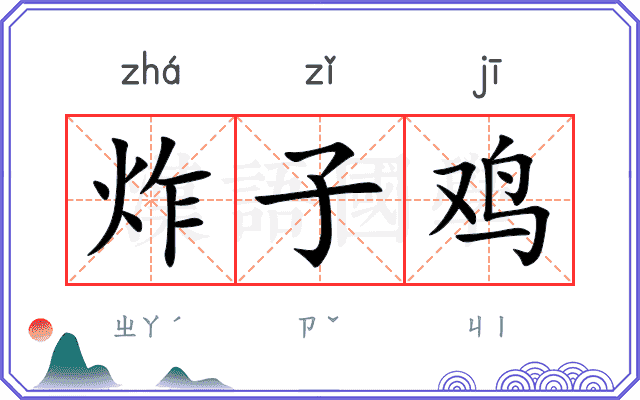 炸子鸡