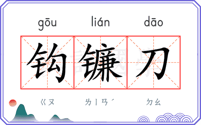 钩镰刀