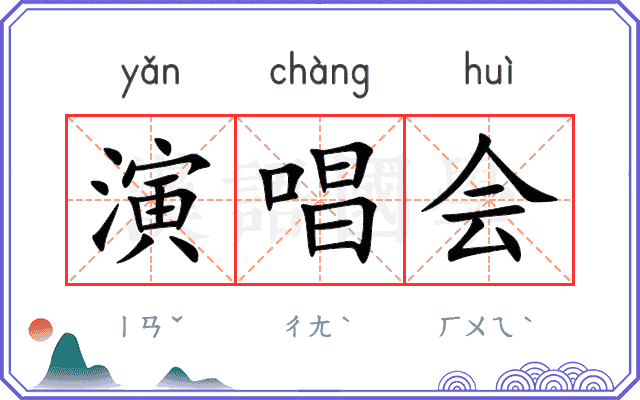 演唱会
