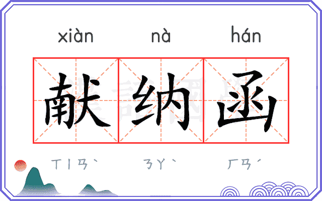 献纳函