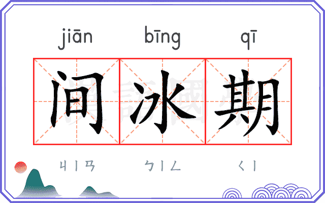 间冰期