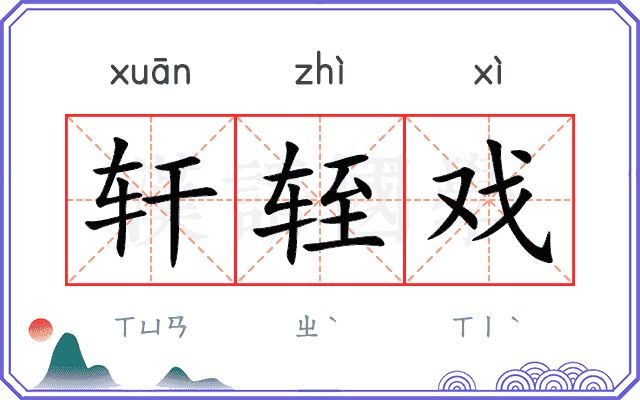 轩轾戏