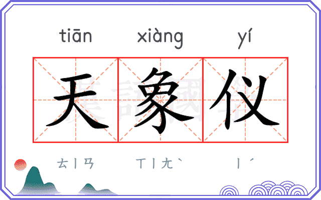 天象仪