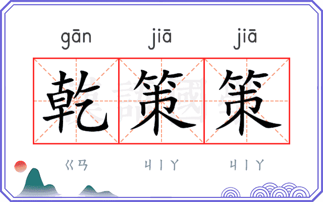 乾策策