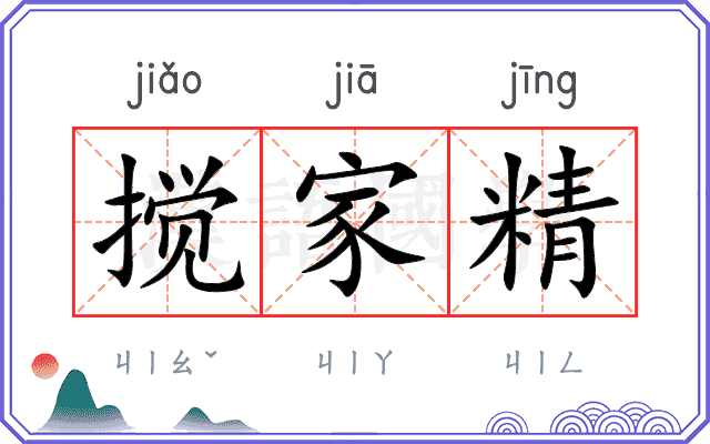 搅家精