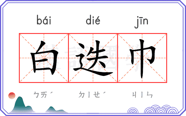 白迭巾