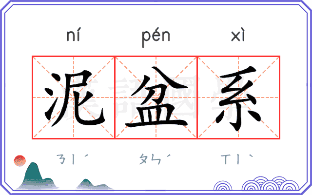 泥盆系