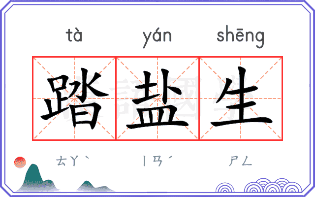 踏盐生