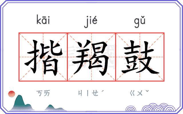 揩羯鼓