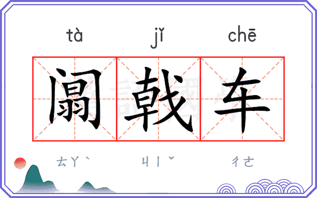 阘戟车