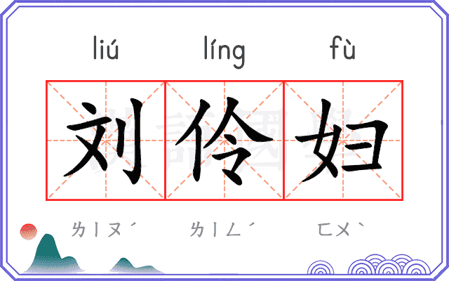 刘伶妇