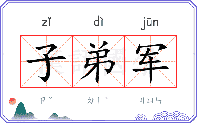 子弟军