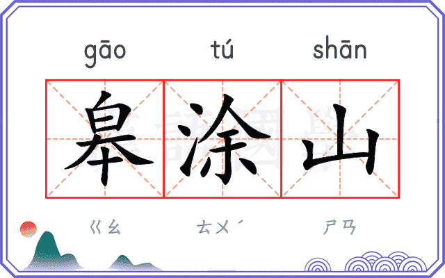 皋涂山
