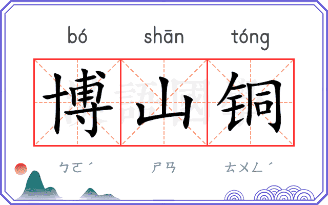 博山铜