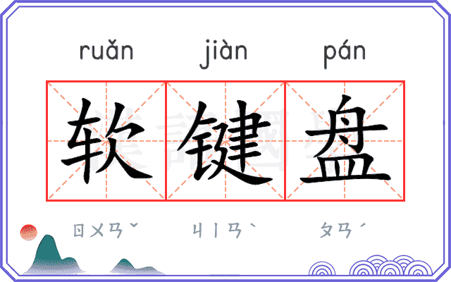 软键盘