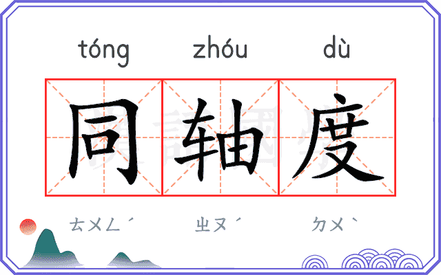 同轴度