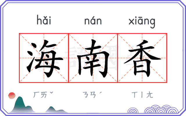 海南香