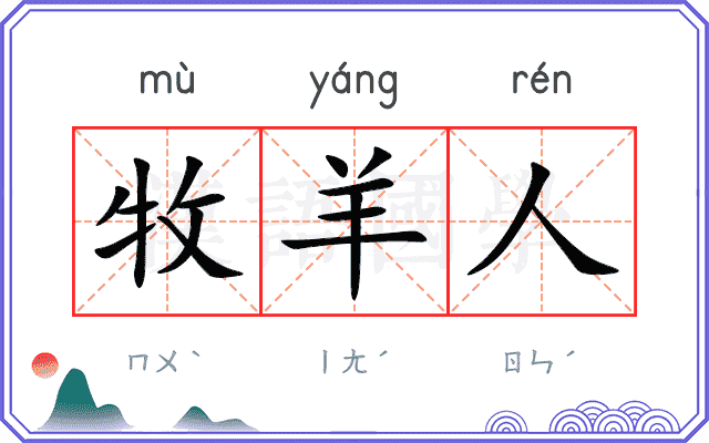 牧羊人