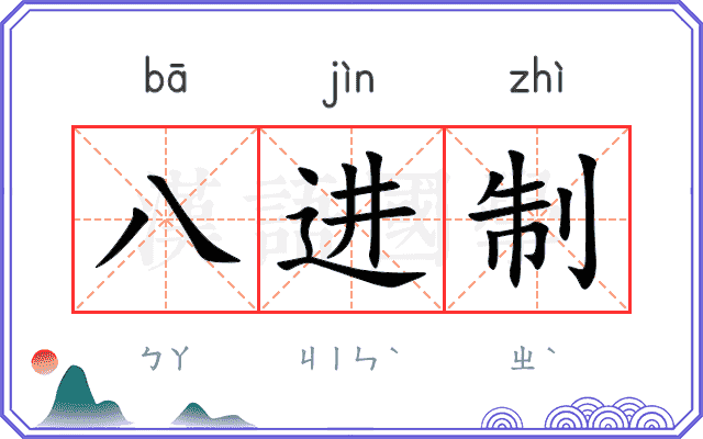 八进制