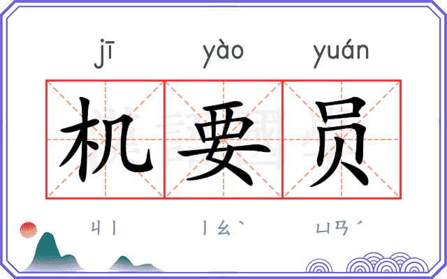 机要员