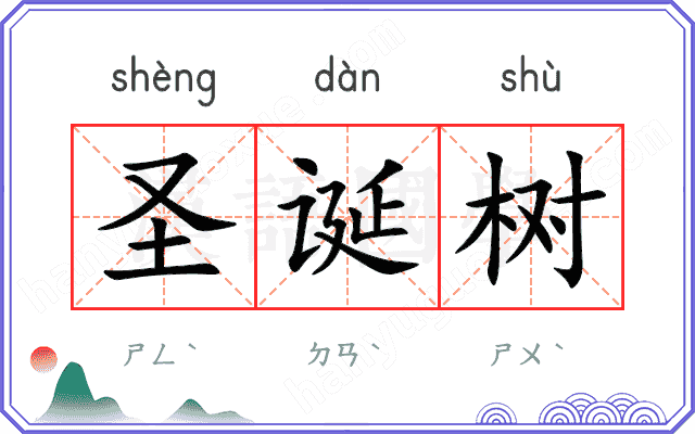 圣诞树
