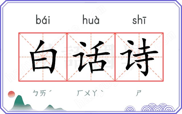 白话诗
