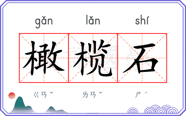 橄榄石