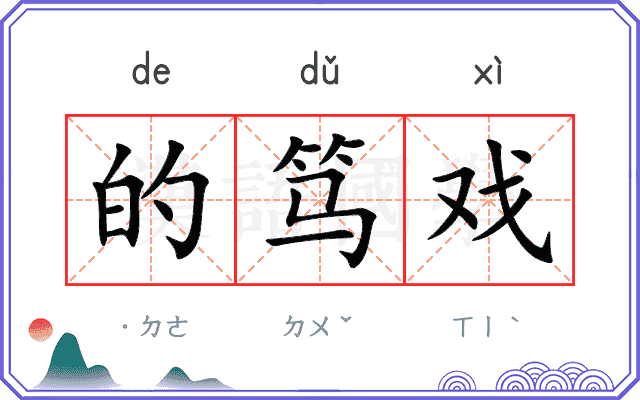 的笃戏