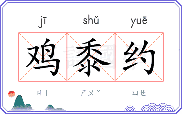 鸡黍约