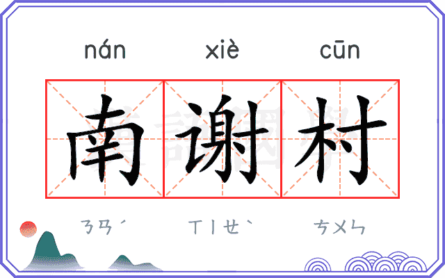 南谢村