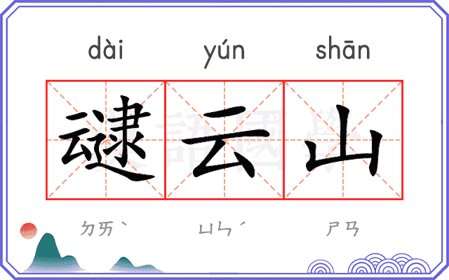 叇云山
